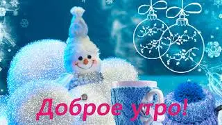 С Добрым зимним утром 💖 !Шикарная Песня💖 !Доброго Утра и Прекрасного Дня 💖! Пожелания