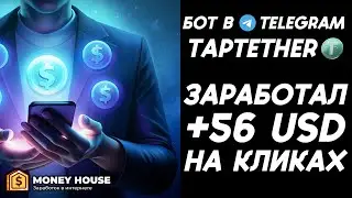 НОВАЯ ТАПАЛКА В TELEGRAM ПЛАТИТ РЕАЛЬНЫЕ ДЕНЬГИ ЗА КЛИКИ! ВЫВОД ПРИБЫЛИ С TAPTETHER BOT!