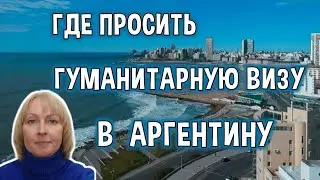 Где Дают Гуманитарную Визу в Аргентину
