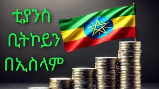 በቢዝነስ ስልጠና ስም ዘመናዊ ማጭበርበሪያ ቲያንስ ቢትኮይን ክርፕቶከረንሲ