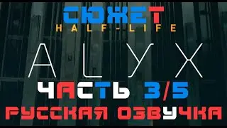 Half Life ALYX VR - Сюжет - Часть 3/5 (русская озвучка, русификатор, на русском)