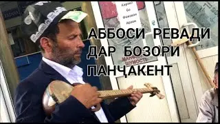 😱Аббоси Ревади дар бозори Панҷакент ҳамаро дар ҳайрат гузошт ( 2021 )