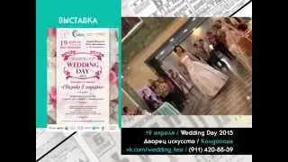 19 апреля ВЫСТАВКА / Wedding Day 2015