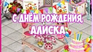 ♥С Днём Рождения,Alice Moore♥ Поздравления от Аваблогеров♥