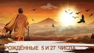 Люди, рожденные 5 и 27 числа