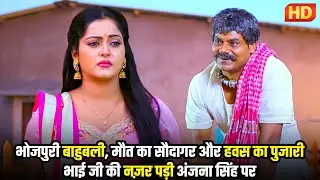 भोजपुरी बाहुबली, मौत का सौदागर और हवस का पुजारी. भाई जी की नज़र पड़ी अंजना सिंह पर | अब आगे क्या होगा?