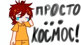 Просто Космос!!//Лололох, Ричард//Последняя Реальность