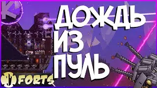 FORTS - ДОЖДЬ ИЗ ПУЛЬ!!! 4 НА 4