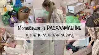 Мотивация на РАСХЛАМЛЕНИЕ 🗑️ Путь к минимализму