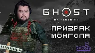 [S] Монгольский призрак пришел... 👺