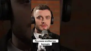 «Реклама особистих брендів» - Денис Волосов| по-своєму про ІТ #shorts