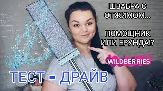 ШВАБРА SOKOLTEC С ОТЖИМОМ// РАСПАКОВКА// ТЕСТ НА ПЛИТКЕ И ЛАМИНАТЕ 