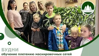 Плетение маскировочных сетей
