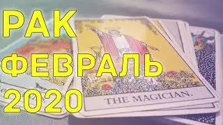 РАК - ФЕВРАЛЬ 2020. Общий таро расклад