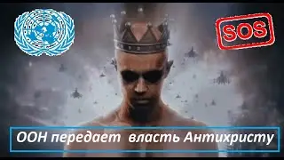 Завтра ООН передадут власть Антихристу
