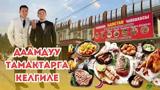 Тамактары ДААМДУУ ушул БАЯСТАН чайханага келиниздер Эң жакшы тамактарды  жасайт!Тел:0556727970
