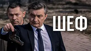 Шеф | Серии 29–30 подряд — захватывающий старт криминального сериала