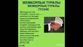 «Жемқорлық індет жою міндет»