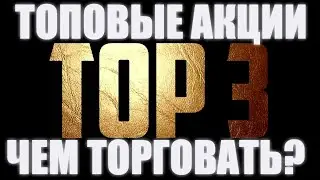 ТОП-3 АКЦИИ НА МОСКОВСКОЙ БИРЖЕ. ВНУТРИДНЕВНАЯ ТОРГОВЛЯ. КАК НА ЭТОМ ЗАРАБОТАТЬ? ОБУЧЕНИЕ...
