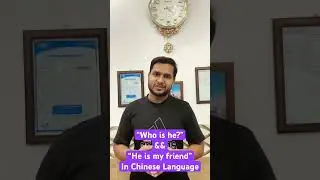 How to say "Who is he?" and "He is my friend" in Chinese / Mandarine
