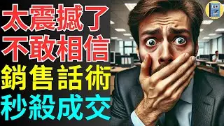 這5句銷售話術強到不敢相信！客戶聽完立刻成交，讓我終於站上頒獎台! 銷售話術 銷售技巧 業務銷售 成交策略 溝通技巧 客戶心理學