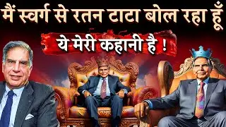 मेरी कहानी , मेरी ज़ुबानी  | Ratan Tata | Ratan Tata Death | Ratan Tata Dies
