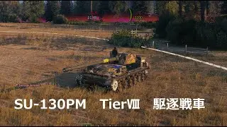 SU-130PMで後方支援！