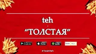 teh - Толстая