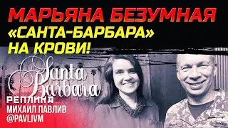 ЛЮБОВНИЦА СЫРСКОГО И ГОЛОС ЕРМАКА - МАРЬЯНА БЕЗУГЛАЯ
