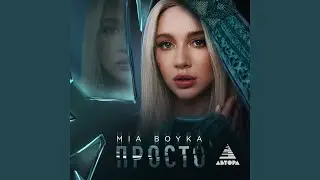 Просто