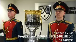 18.04.2023 Второй день Кубка РФЯЦ-ВНИИЭФ по хоккею.