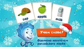 Английский язык с Фиксиками. Обучающая игра для детей к школе