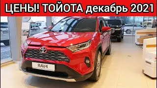 Тойота Цены Декабрь 2021!