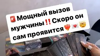🚨Мощный вызов мужчины‼️Скоро он сам объявится❤️‍🔥💌🤯 