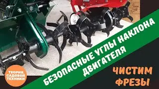 Очистка фрез культиватора и мотоблока. Допустимые углы наклона четырехтактного двигателя.