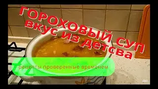 ГОРОХОВЫЙ СУП. ВКУС ИЗ ДЕТСТВА! КОПЧЕНЫЕ РЕБРА. ГОРОХ. КАРТОШКА. СПЕЦИИ. ВСЕ!!!