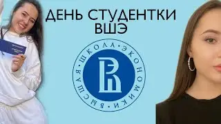 день студента ВШЭ/ ВШБ на Шаболовке 💜/