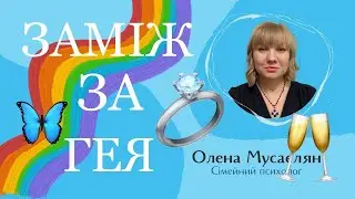 Заміж за гея? Сексуальні вподобання його до і після.