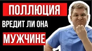 Поллюция может навредить мужчине?