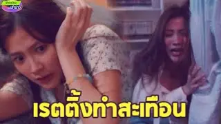 เปิดเรตติ้ง ทองประกายแสด EP.5 หึงจนได้เรื่อง
