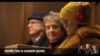 Убийства в одном здании 2 сезон 6 серия [Анонс] [Дата выхода]