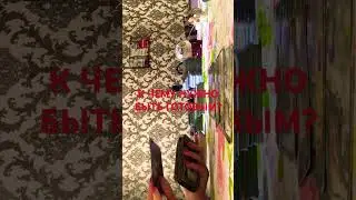 К ЧЕМУ НУЖНО БЫТЬ ГОТОВЫМ?