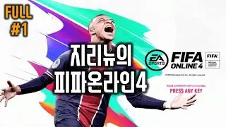 지리뉴의 피파온라인4 - 4년 잠들어있던 휴면 계정 풉니다. 토트넘 21Live 카드 스쿼드 ㄱㄱ. 무과금 전설의 시작.. (풀영상 1부)