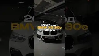 BMW x3 30e для нашего клиента✅