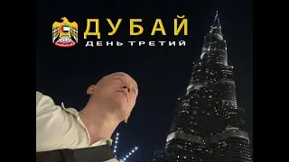 ДУБАЙ. День третий (2020 год) 