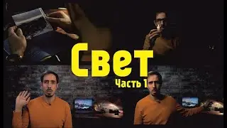 СВЕТ для ваших ИДЕЙ (часть 1)