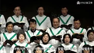 할렐루야 아멘  /  G. F. Handel 곡 (글로리아성가대) - 2025. 1.12.  신암교회 2부예배 찬양