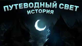 👀ИСТОРИЯ ПУТЕВОДНОГО СВЕТА В ДОРС🚪| ЛОР [теория]