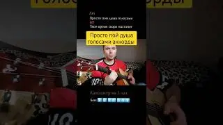 Просто пой душа голосами аккорды под гитару. Как играть песню просто пой душа голосами 
