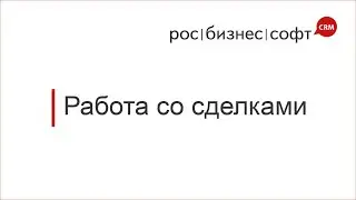Работа со сделками в РосБизнесСофт CRM